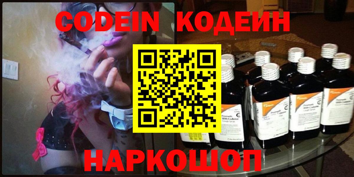 Кодеин Purple Drank  Вход с VPN  Магнитогорск 