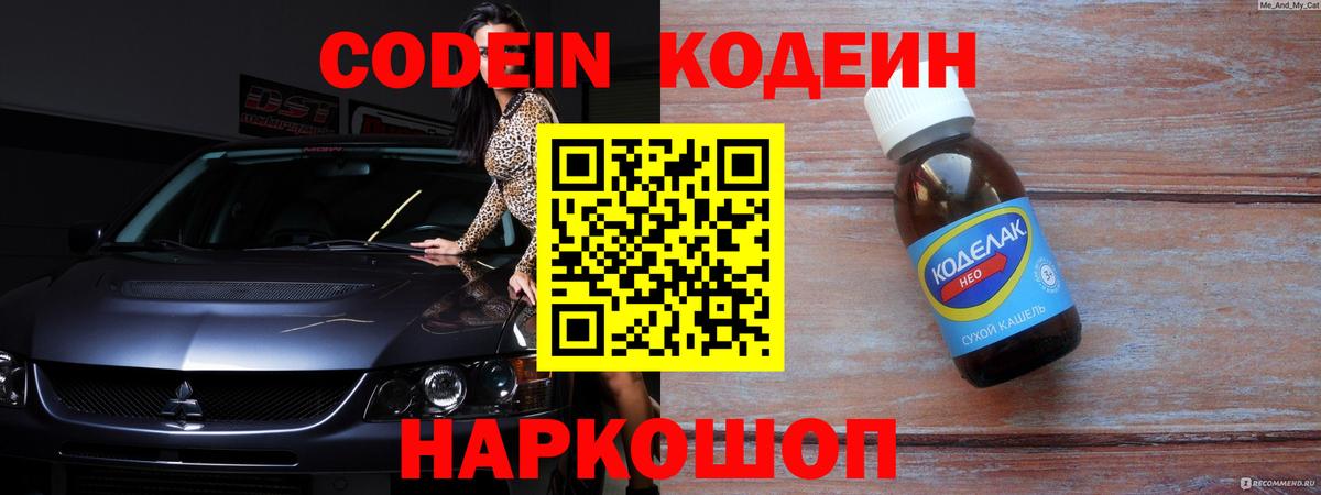 Кодеин Purple Drank Магнитогорск